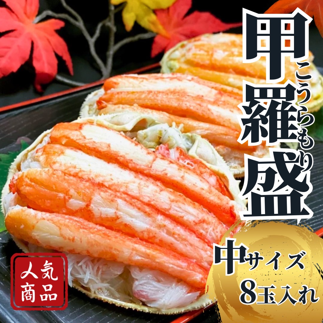 中8玉 カニの甲羅盛
