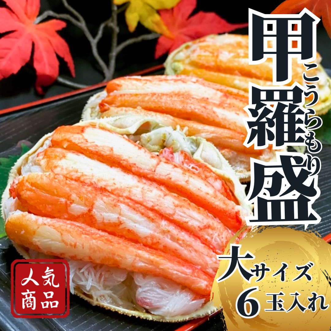 大6玉 カニの甲羅盛
